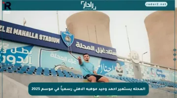 المحلة يستعير أحمد وحيد موهبة الأهلي رسمياً في موسم 2025